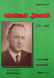 الأعمال الكاملة أديب النحوي 1 المجموعات القصصية