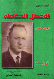 الأعمال الكاملة أديب النحوي 2 الروايات