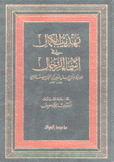 تهذيب الكمال في أسماء الرجال 35/1