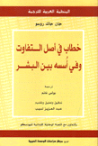 خطاب في أصل التفاوت وفي أسسه بين البشر