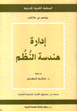 إدارة هندسة النظم