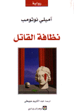 نظافة القاتل