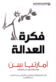 فكرة العدالة