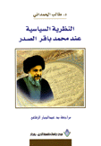 النظرية السياسية عند محمد باقر الصدر