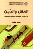 العقل والدين في تصورات المستنيرين الدينيين المعاصرين