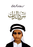 سرد الذات