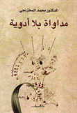 مداواة بلا أدوية