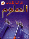 نظريات وتطبيقات العلوم