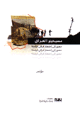 مسيحيو العراق مؤتمر