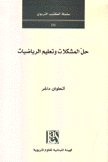 حل المشكلات وتعليم الرياضيات