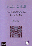 المعادلة الصعبة فشل حركة الإستنارة الحديثة في البلاد العربية