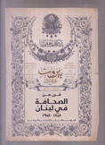 قرن من الصحافة في لبنان 1858 - 1958