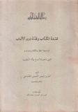 عمدة الكتاب وعدة ذوي الألباب