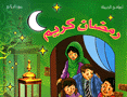 رمضان كريم