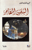 السلمون المهاجر