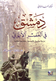دمشق في العصر الأيوبي