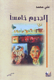 الجحيم خامسا