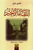 اللقاء الأخير