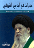 حوارات في الحرمين الشريفين