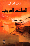 الساعد الغربي