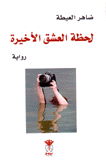 لحظة العشق الأخيرة