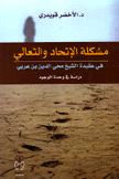 مشكلة الإتحاد والتعالي في عقيدة الشيخ محي الدين بن عربي