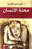 محنة الإنسان بين العلم والفلفسفة والدين