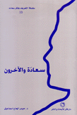 سعاده والآخرون