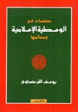 كلمات في الوسطية الإسلامية ومعالمها