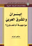 إيران والمشرق العربي مواجهة أم تعاون