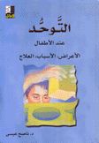 التوحد عند الأطفال الأعراض الأسباب العلاج
