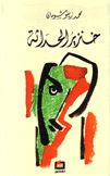 خنزير الحداثة