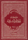 بلدان الخلافة الشرقية