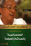 العلمانية والحداثة والعولمة