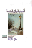 أشجار البراري البعيدة