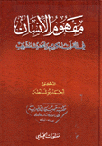 مفهوم الإنسان في القرآن الكريم والحديث الشريف