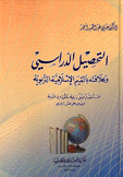 التحصيل الدراسي وعلاقته بالقيم الإسلامية التربوية