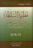 نظرية السلطة في القرآن الكريم