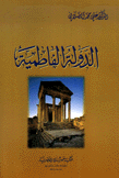 الدولة الفاطمية