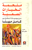ملحمة الخيارات الصعبة من يوميات الدكتور كامل مهنا