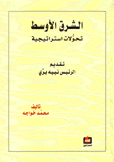 الشرق الأوسط تحولات إستراتيجية