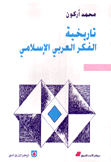 تاريخية الفكر العربي الإسلامي