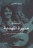 السلطانة منيرة المهدية والغناء في مصر قبلها وفي زمانها