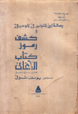 رسالة إبن المنجم في الموسيقى وكشف رموز كتاب الأغاني