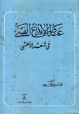 عناصر الإبداع الفني في شعر الأعشى