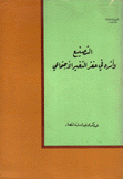 التصنيع وأثره في حفز التغير الأجتماعي