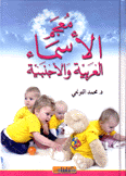 معجم الأسماء العربية والأجنبية