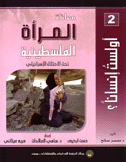 معاناة المرأة الفلسطينية