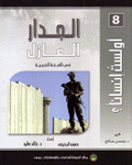 الجدار العازل في الضفة الغربية