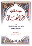 كتاب زهر المعاني